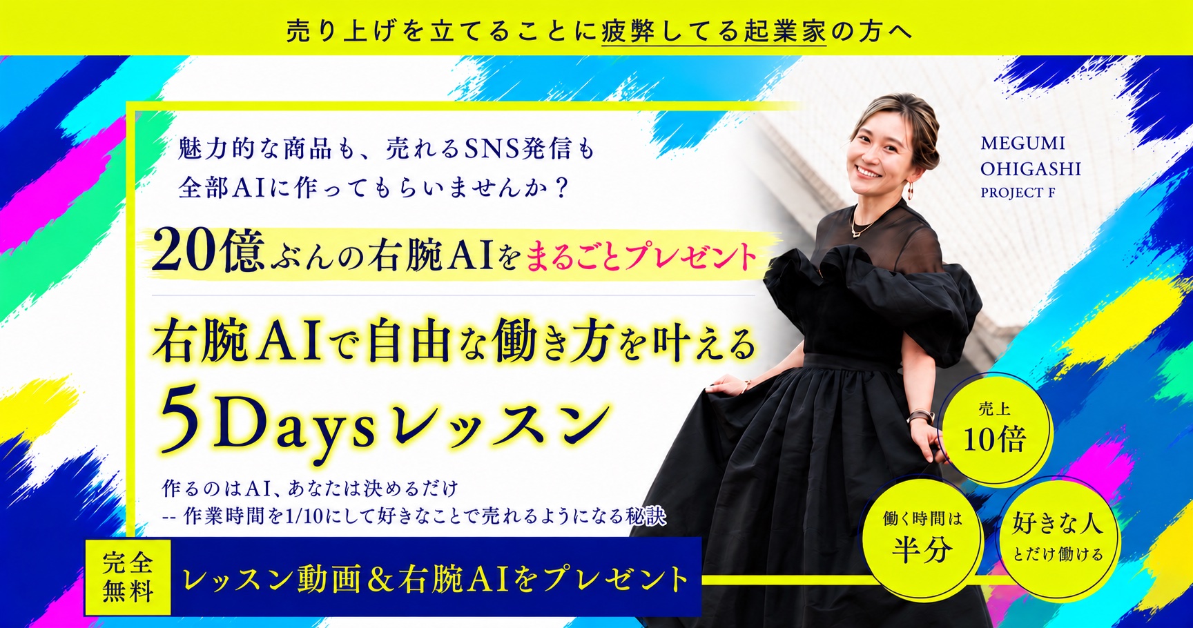 売り上げを立てることに疲弊してる起業家の方へ——魅力的な商品も、売れるSNS発信も全部AIに作ってもらいませんか？ 20億ぶんの右腕AIをまるごとプレゼント。右腕AIで自由な働き方を叶える。MEGUMI OHIGASHI / PROJECT F