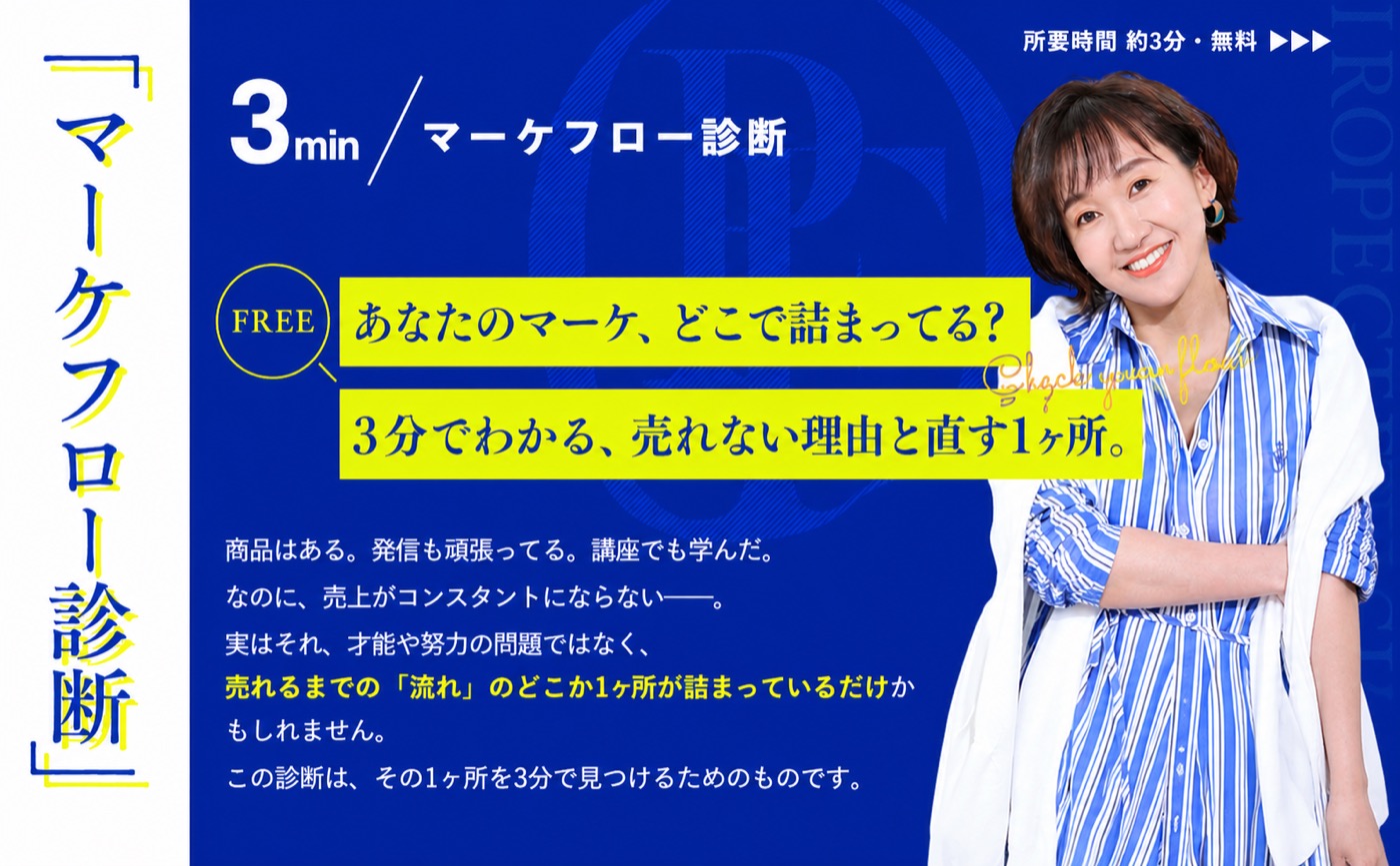 マーケフロー診断 — あなたのマーケ、どこで詰まってる？3分でわかる、売れない理由と直す1ヶ所。