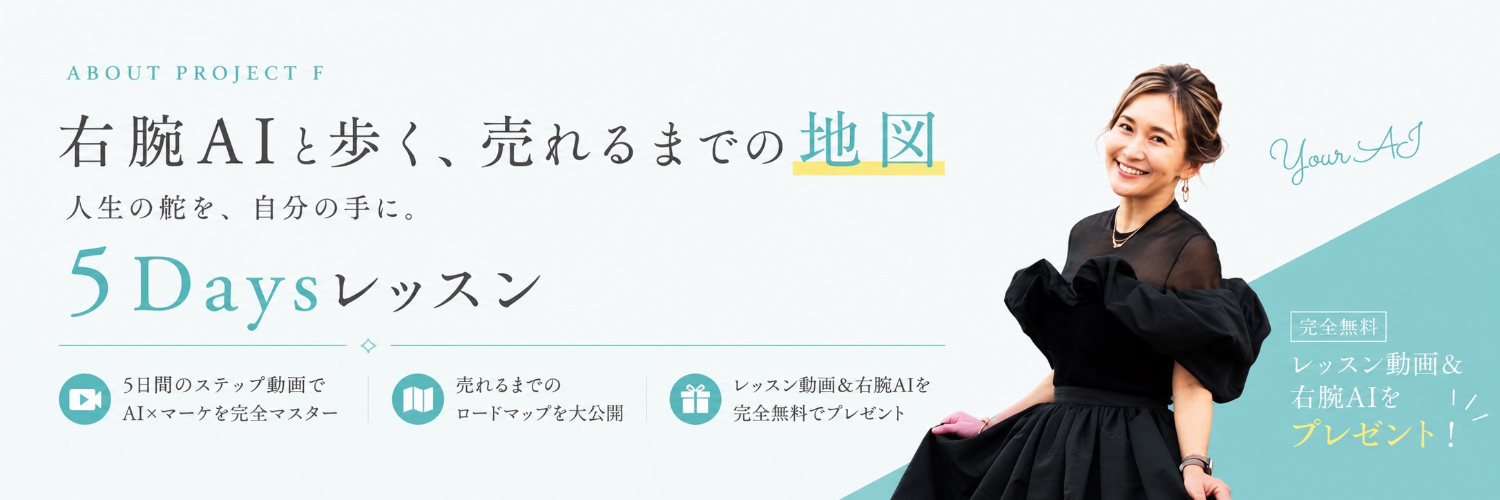 右腕AIと歩く、売れるまでの地図 — 人生の舵を、自分の手に。5Daysレッスン（完全無料・レッスン動画＆右腕AIをプレゼント）